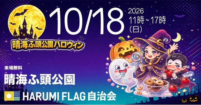 【HARUMI FLAGの秋】海辺の公園がまるごとハロウィン会場に。住民70店舗のフリーマーケットとなぞときも楽しめる「晴海ふ頭公園ハロウィンイベント2026」10/18開催