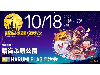 【HARUMI FLAGの秋】海辺の公園がまるごとハロウィン会場に。住民70店舗のフリーマーケットとなぞときも楽しめる「晴海ふ頭公園ハロウィンイベント2026」10/18開催