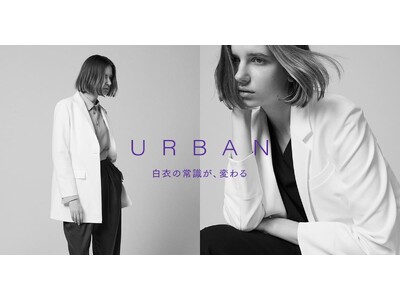 定番シリーズ「URBAN」年齢やシーンを問わない、”白