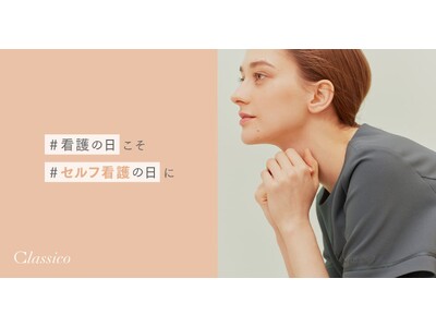「#看護の日」こそ「#セルフ看護の日」に・“看護師へのエール”を募集:メディカルアパレルブランド「クラシコ」