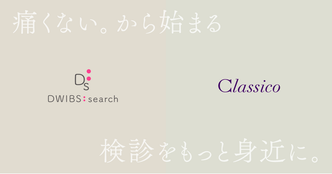 「無痛MRI乳がん検診専用検査着」がローンチから1周年：メディカルアパレルブランド「クラシコ」