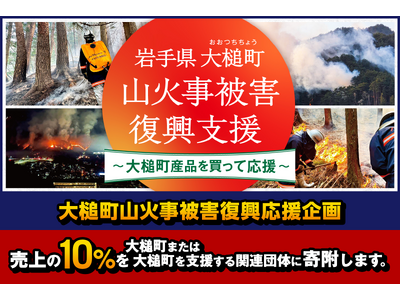 【大槌町 山火事復興支援】大槌町観光交流協会が売上の10％を寄附する「岩手県大槌町 山火事被害復興支援～大槌町産品を買って応援～」を開始。全国小売店向けに復興応援販促素材も無償提供