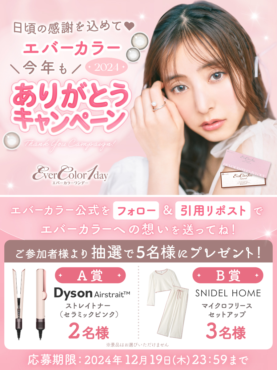 今年もエバーカラーをご愛用いただき、ありがとうございます！！感謝を込めて公式Xにてプレゼントキャンペーンを実施中！