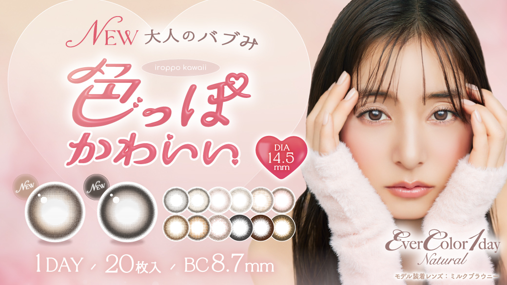 新木優子がイメージモデルのカラーコンタクトブランド『エバーカラーワンデー』に新色登場！“大人のバブみ”色っぽかわいい2カラー！
