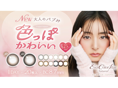 新木優子がイメージモデルのカラーコンタクトブランド『エバーカラーワンデー』に新色登場！“大人のバブみ”色っぽかわいい2カラー！