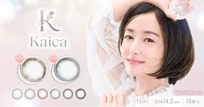 沢尻エリカが纏う、透明感のその先へ。カラーコンタクトブランド『Kaica(カイカ)』より、夏の瞳をさりげなく彩る新色2色が登場。