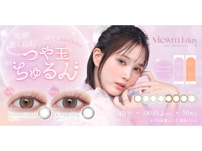 本田翼の「つや玉ちゅるん」な瞳にうっとり。カラコンブランド「ビュームワンデー」奥目さんも映える新色2色が登場！