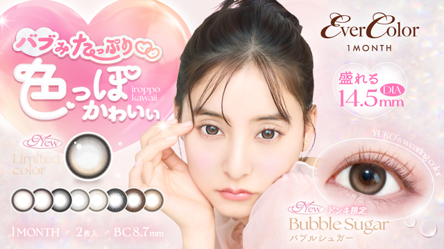 【ドン・キホーテ限定発売】大人気エバーカラーマンスリーから“主役級”盛れる水光レンズが登場!