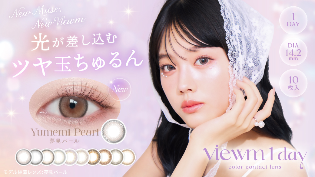 【平松想乃×ビュームワンデー】Z世代に大人気の平松想乃さんがカラーコンタクトブランド『Viewm1day(ビュームワンデー)』の新ミューズに就任！儚げかわいい世界観を表現