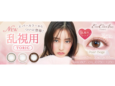 【待望の乱視用】新木優子イメージモデルのカラコンブランド『エバーカラー』から、『乱視用1dayタイプ』が新登場！人気のカラーを楽しめる３色展開！