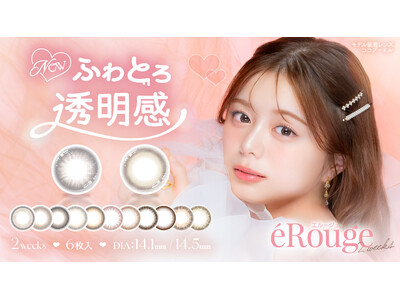 俳優・モデルの紺野彩夏が魅せる“ふわとろ透明感”。カラコンブランド『eRouge（エルージュ）』新ミューズ就任＆新色2色が本日発売！