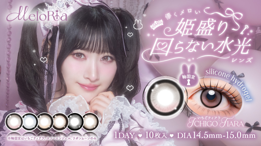 ＝LOVE 齋藤樹愛羅さんイメージモデルの新カラコンブランド『MeloRia（メロリア）』2026年10月21日（水）12:00～発売開始！