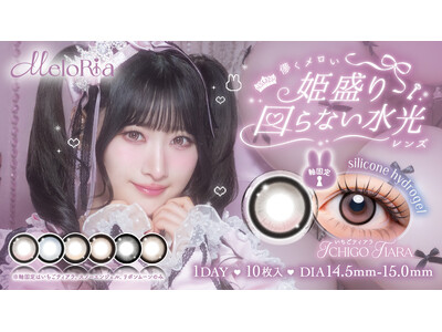 ＝LOVE 齋藤樹愛羅さんイメージモデルの新カラコンブランド『MeloRia（メロリア）』2026年10月21日（水）12:00～発売開始！