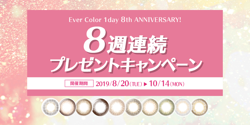 【 発売８周年記念 】人気のカラーコンタクトブランド「エバーカラーワンデー」から、旅グッズなど豪華プレゼントが当たるキャンペーン実施！