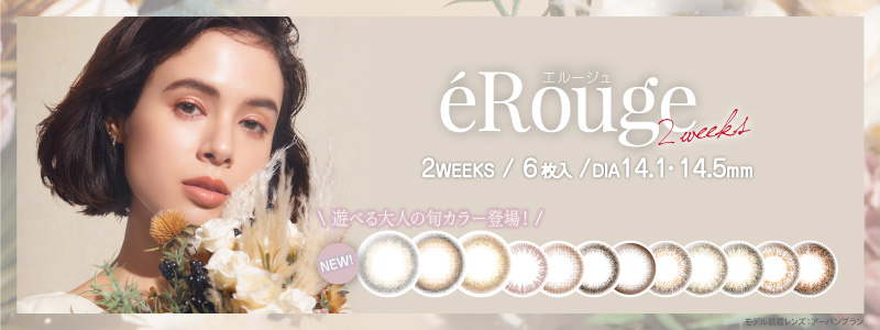 2WEEKSカラーコンタクトブランド「エルージュ」から、遊べるオトナの旬カラーが登場！！