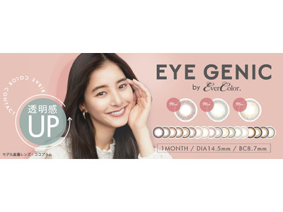 新木優子イメージモデルのカラコンブランド『EYE GENIC by EverColor (アイジェニック バイ エバーカラー)』から、すーっと瞳に馴染む“こなれた透明感”を叶えるレンズが3色新登場！