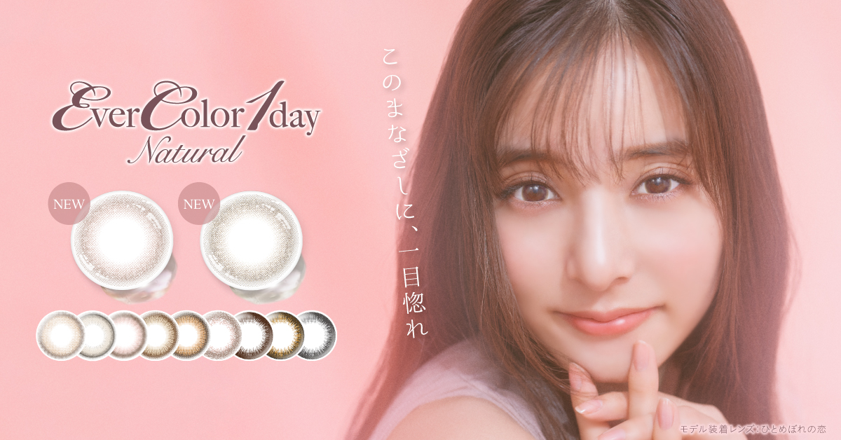 カラーコンタクトブランド エバーカラーの新ミューズに【新木優子】が就任＆新色登場！このまなざしに一目惚れ
