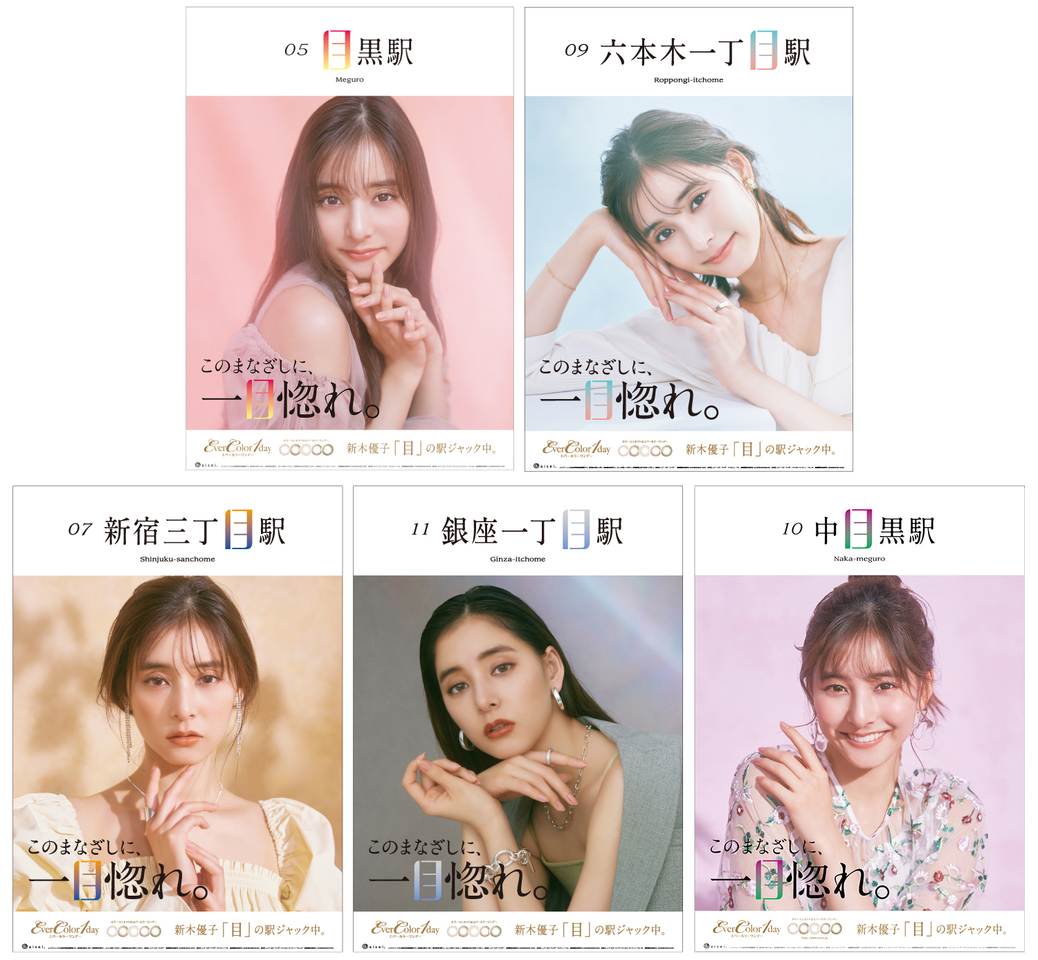 新木優子目のつく駅をジャック！カラーコンタクトブランドエバーカラーが交通広告公開