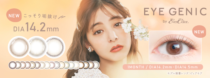 新木優子イメージモデルの1monthカラコンブランド『EYE GENIC by EverColor (アイジェニック バイ エバーカラー)』から、こっそり垢抜けを叶える小さめサイズの新色3色が登場！