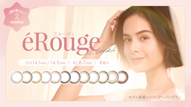 ２weeksカラーコンタクト『eRouge(エルージュ)』新ビジュアル公開！あなたの理想にピッタリのレンズが見つかる診断コンテンツも！