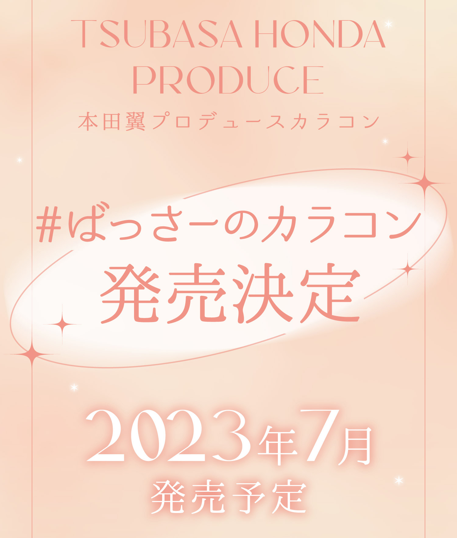 本田翼さん初のプロデュースカラコン【#ばっさーのカラコン】 ビュームワンデーから７月発売決定！