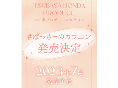 本田翼さん初のプロデュースカラコン【#ばっさーのカラコン】 ビュームワンデーから７月発売決定！