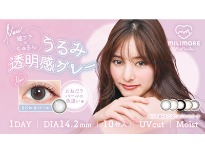 新木優子イメージモデル エバーカラーワンデーミリモアから新色「まどわせパール」が登場！トレンドのうるみ透明感グレー
