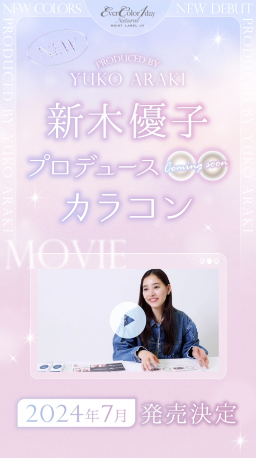 新木優子さんがカラーコンタクトを初プロデュース！カラコンブランド『エバーカラーワンデー』から、2024年7月発売決定！