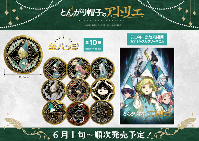 全世界750万部超の傑作『とんがり帽子のアトリエ』TVアニメ化記念