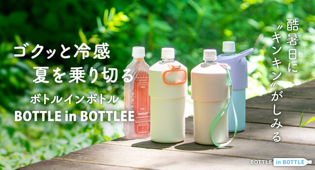 冷たいペットボトルを入れるだけで冷たさ長続き。『角形対応&トリプルネジの新機構』でもっと使いやすくなったペットボトルホルダーが新登場。