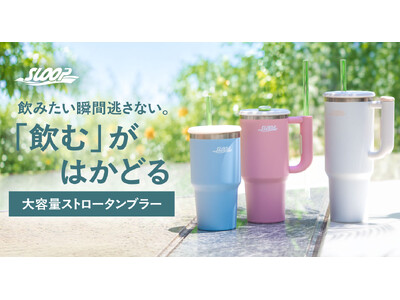 飲みたい瞬間を逃さない。「飲むがはかどる」スムーズな水分補給を叶える大容量ストロータンブラーがアトラスより新登場