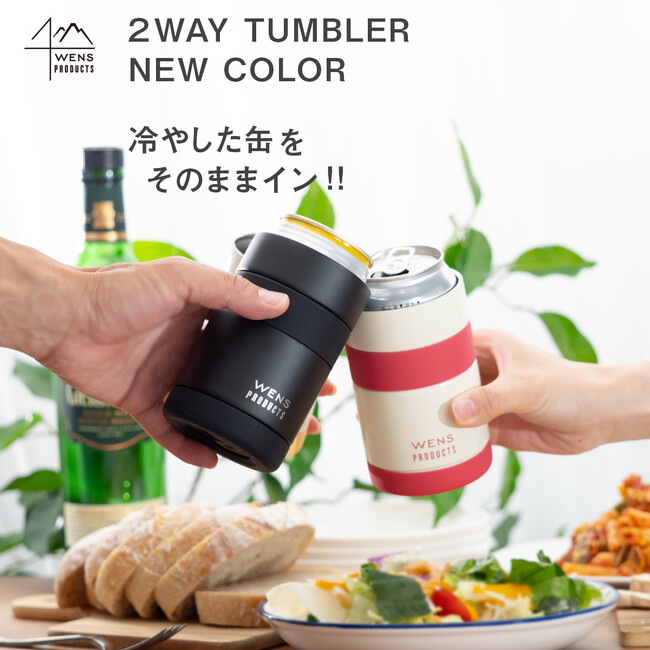 缶ホルダーとしてもタンブラーとしても使える『WENS PRODUCTSステンレス真空断熱２Wayタンブラー』の新色「チャコール」が登場！