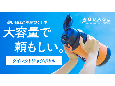 ゴクゴク飲める爽快感！暑い夏でも頼もしい、渇きを潤す大容量ジャグボトルがアトラスより新登場