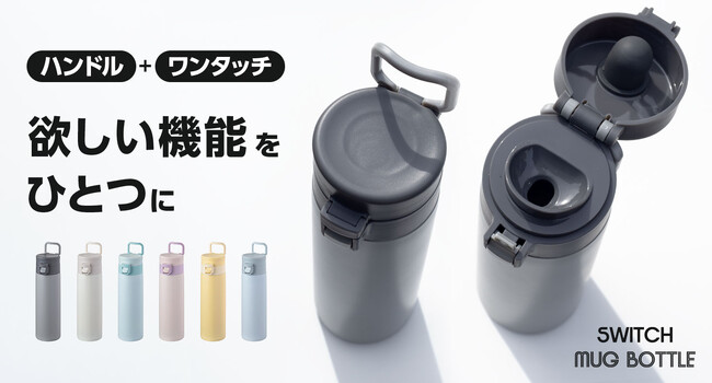 欲しい機能をひとつに『SWITCH MUG (スイッチマグ) ハンドル付きワンタッチマグボトル』がアトラスより新発売