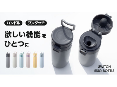 欲しい機能をひとつに『SWITCH MUG (スイッチマグ) ハンドル付きワンタッチマグボトル』がアトラスより新発売