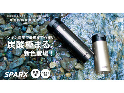 ワンプッシュ減圧で炭酸飲料を安心して持ち運べる『SPARX（スパークス） 真空断熱炭酸用ボトル 390mL/560mL』に、「シャンパン」「ダークグレー」「ブルー」「グリーン」の新色4カラーが登場。