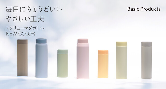 やさしい色合いで毎日に寄り添う「ベーシックプロダクツ スクリューマグボトル」に、新色登場！