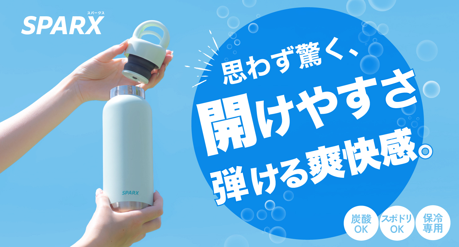 思わず驚く、軽やかな開閉感。レバーを回すだけのシンプルな操作でふたを一瞬で開閉できる。新感覚の炭酸用ボトル。はじける爽快感を自由にを持ち歩ける『SPARX（スパークス）真空断熱 炭酸対応ボトル』新登場