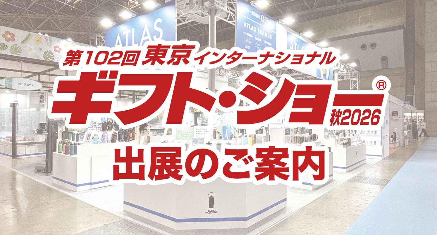 【株式会社アトラス】「第102回 東京インターナショナルギフトショー 秋2026」にてTEMPEAKシリーズなど注目のドリンクウェアを展示します。