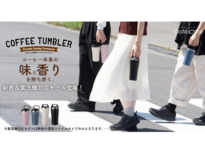 淹れたての「香り」と「味」を長時間楽しめるコーヒー専用セラミック塗装ステンレスタンブラーに新色が仲間入り！
