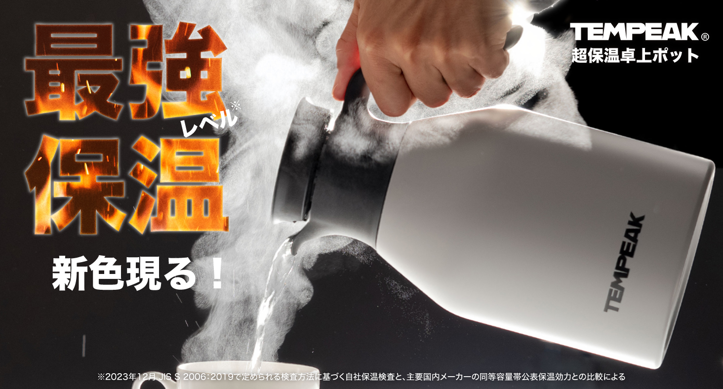 電気いらずで10時間83℃を実現。“国内最強レベル”の保温力『TEMPEAK（テンピーク）超保温卓上ポット』から凛とした佇まいのアッシュグレーが登場！！