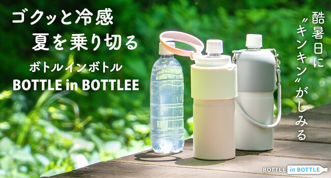 酷暑日に、冷たいペットボトルで水分補給！500万本の出荷実績を誇るアトラスの『BOTTLE in BOTTLE』角形ペットボトルにも対応した新色が登場。