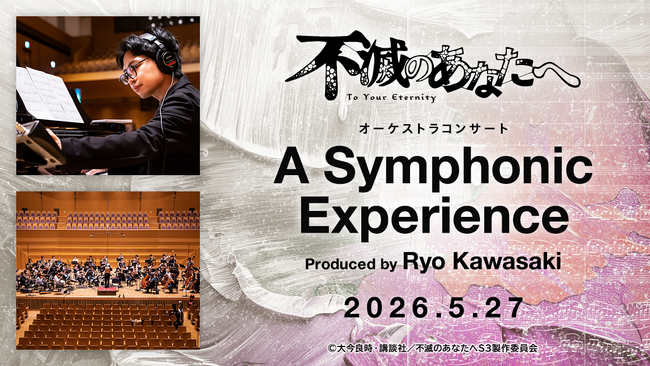 アニメ「不滅のあなたへ」オーケストラコンサートの詳細およびチケット販売開始のお知らせ