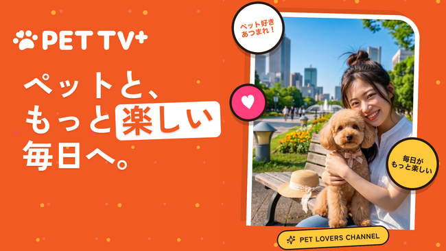 日本発の放送型ペットメディア「PET TV+」、Amazon Fire TVで世界へ!第一弾はアメリカでサービス提供開始