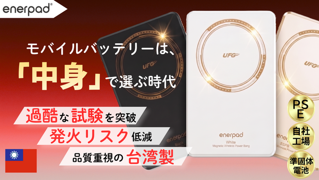 モバイルバッテリーは“中身”で選ぶ時代へ。発火リスク低減を追求した「準固体電池」採用モデルをMakuakeで先行販売