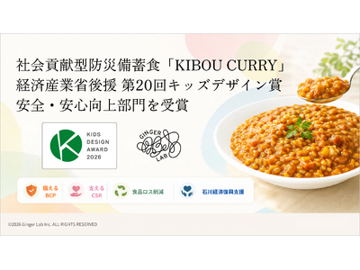 社会貢献型防災備蓄食「KIBOU CURRY」、経済産業省後援「第20回キッズデザイン賞」安全・安心向上...