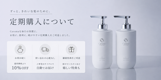 「縛らない」定期便へ。ヘアケアブランド「Carena(カレナ)」がシャンプー&トリートメントの定期購入サービスを9月1日より開始