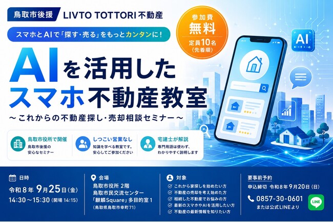 鳥取市後援｜LIVTO TOTTORI不動産、「AIを活用したスマホ不動産教室」鳥取市役所2階 鳥取市民交流センター「麒麟square(キリンスクエア)」多目的室１にて　令和8年9月25日（金)　開催