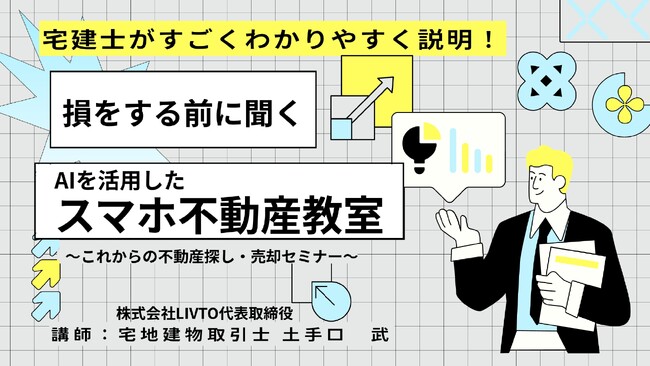 鳥取市後援！業界最先端のサービスをお届けするLIVTO TOTTRI不動産による不動産セミナー開催のお知らせとご案内