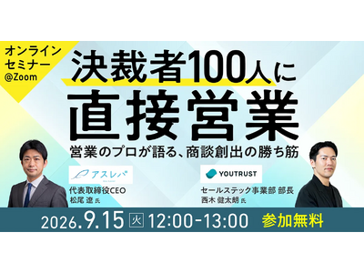 営業のプロの本音！決裁者100人に直接営業してわかった「商談創出の勝ち筋」を語るオンラインセミナーを開催